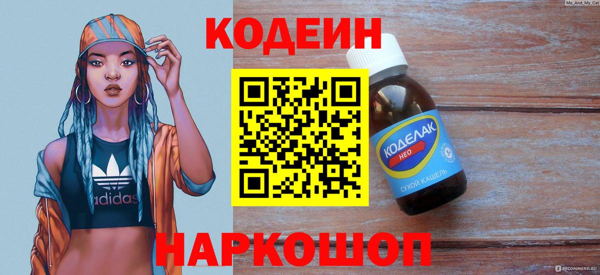 Codein Purple Drank  Вход с VPN  Кодеиновый сироп Lean Purple Drank  Тула 